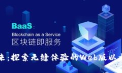 未来已来：探索无缝体验的Web版以太坊钱包