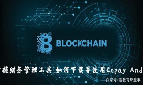 :轻松掌握财务管理工具：如何下载并使用Copay Android版？