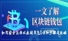 如何安全注册以太坊钱包？详细步骤与攻略
