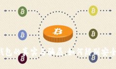 以太坊钱包的真实与骗局：如何辨别安全与风险