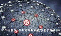 信任交易所：你不可不知的数字资产新天地！