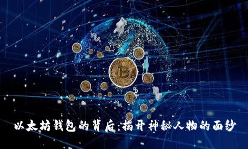 以太坊钱包的背后：揭开神秘人物的面纱