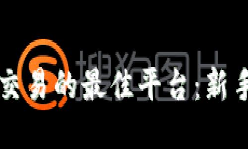 探索VV币交易的最佳平台：新手必看指南