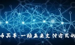 用Pi币买车：一场未来支付方式的冒险