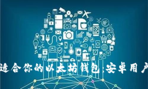如何选择最适合你的以太坊钱包：安卓用户的终极指南