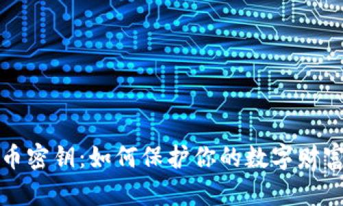 揭秘比特币密钥：如何保护你的数字财富不被盗取