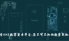 探索HH5数字货币平台：您不可不知的投资新机会