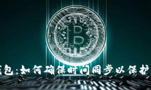 揭秘以太坊钱包：如何确保时间同步以保护你的数字资产