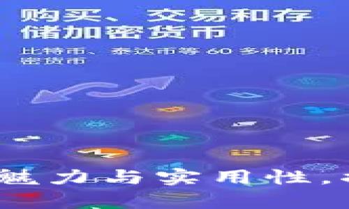 以太坊Im数字资产钱包的魅力与实用性，揭开数字资产管理的新篇章