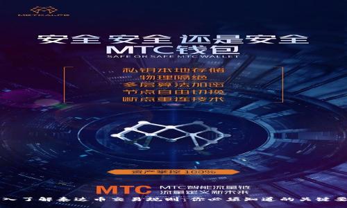 深入了解泰达币交易规则：你必须知道的关键要点