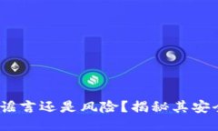 比特派钱包：是谣言还是风险？揭秘其安全性与