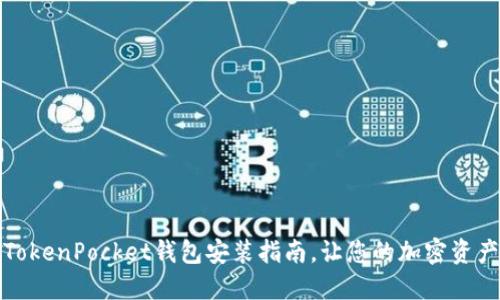 轻松掌握TokenPocket钱包安装指南，让您的加密资产安全无忧