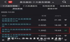 波宝Pro：你的交易梦想从这里启航！