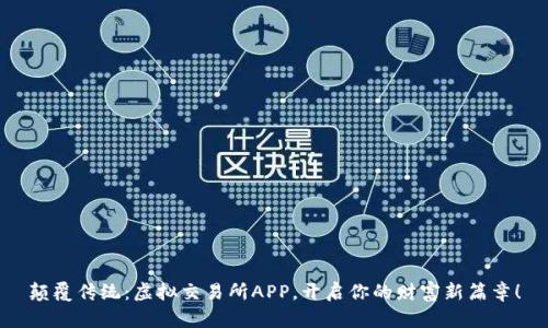 颠覆传统：虚拟交易所APP，开启你的财富新篇章！
