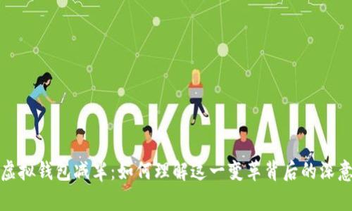 以太坊虚拟钱包减半：如何理解这一变革背后的深意与影响