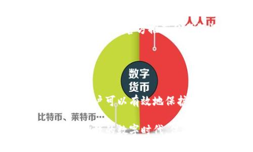   如何更改助记词，确保数据安全与隐私？ / 

 guanjianci 助记词, 数字货币, 区块链安全, 密码管理 /guanjianci 

助记词的意义与重要性

助记词在数字货币和区块链世界中扮演着至关重要的角色。它就像是你钱包的钥匙，能让你安全地访问和管理自己的资产。每个助记词通常由12个或24个单词组成，方便用户记忆和使用。

这组单词通过特定的算法生成，与区块链上的私钥一一对应。只有拥有这组助记词的人，才能访问与之关联的数字资产。因此，保护助记词的安全性至关重要。

助记词能否修改？

对于普通用户来说，助记词一旦生成后是无法直接修改的。要更改助记词，通常需要重新生成一个新的钱包地址。这意味着，你必须将现有资产转移到新的钱包中。

这种设计初衷是为了确保安全性。如果助记词可以随时更改，那么用户的资产便存在被恶意攻击者窃取的风险。因此，了解如何有效管理和保护助记词则显得尤为重要。

更改助记词的步骤

如果你确实需要更改助记词，下面是一些基础步骤，可以帮助你安全地完成这一过程：

ol
    li首先，确保备份当前的钱包和资产。请妥善保存助记词、私钥和任何相关信息。/li
    li选择一个安全、可靠的钱包应用进行新的钱包创建。如果是硬件钱包，确保从官方网站获取。/li
    li在新钱包中创建新助记词。根据你的需要，这个新助记词可以是12个或24个单词。/li
    li转移现有的数字资产到新的钱包地址。这一步需要谨慎进行，确保所有资产都成功转移。/li
    li最后，彻底清除旧钱包的信息，避免任何不必要的风险。/li
/ol

如何保护助记词?

为了避免资产丢失，您应该采取一些必要的保护措施来确保助记词的安全：

ul
    li**物理备份**：将助记词写在纸上，存放在安全的地方，避免电子记录的风险。/li
    li**启用双重验证**：使用双重验证提高钱包安全性。/li
    li**避免网络存储**：切勿将助记词存储在不安全的网络平台上，如云服务等。/li
    li**定期更换钱包**：考虑定期更换钱包并管理助记词，有助于增强安全性。/li
/ul

使用助记词时的常见误区

许多用户在使用助记词时会犯一些常见错误，了解这些误区可以有效减少资产损失的风险：

ul
    li**以为助记词不重要**：一些用户可能误认为助记词仅是额外的安全措施，实际上它是访问钱包的唯一途径。/li
    li**分享助记词**：切勿与他人分享助记词，无论对方看似多么可信。/li
    li**使用复杂的助记词**：某些用户会试图使用复杂的词组以增强安全，但这可能导致记忆困难。建议使用官方推荐的助记词。/li
/ul

总结

助记词是维护数字资产安全的重要工具。虽然无法直接更改助记词，但通过重新创建钱包并转移资金，用户可以有效地保护自己的资产。在使用助记词的过程中，务必保持高度警惕，避免任何潜在的风险。

想要维护个人的数字安全，用户必须增强自身对助记词的理解和管理能力。只有如此，才能在这个充满挑战的数字时代，保障自己的财富安全。最终，安全的密码管理与助记词的使用，将为每一位数字货币的使用者保驾护航。