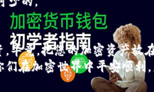 想知道Trezor钱包的价格？揭秘它的真实价值和功能！

比特币钱包, Trezor钱包, 加密货币安全, 钱包价格/guanjianci

引言：加密货币安全的第一步
随着比特币和其他加密货币的普及，越来越多的人开始关注如何安全地存储这些资产。Trezor钱包作为业界领先的硬件钱包之一，以其独特的安全性和易用性吸引了大量用户。如果你正在考虑购买一个Trezor钱包，那你一定会想知道，它的价格到底是多少？而它的价值又是否值得这样的投资？

Trezor钱包的基本介绍
Trezor钱包是由SatoshiLabs公司开发的一款硬件钱包，旨在为加密货币用户提供安全的存储解决方案。与传统的在线钱包相比，硬件钱包通过将私钥保存在设备内部，避免了因网络攻击而造成资金损失的风险。Trezor钱包提供了对多种加密货币的支持，用户可以轻松地管理自己的数字资产。
它的设计简约而不失美观，操作也相对简单，即使是加密货币新手也能迅速上手。而其安全特性则是用户选择Trezor钱包的重要原因之一，双重认证和密码备用功能让每一笔交易都更加安心。

Trezor钱包的价格：市面行情大揭密
那么，Trezor钱包的价格怎么样呢？根据不同的型号和商家的定价，Trezor钱包的价格区间大概在60到200美元之间。Trezor One是其入门级产品，通常售价较低，而Trezor Model T则是高端款式，价格自然也更高。购买时，建议用户选择官方渠道，确保产品的正品与售后服务。
除了初始购买价格，一些用户可能还会关注随后的使用成本。Trezor钱包本身并不存在维护费用，用户只需定期更新固件，以确保安全性和功能性。而其他一些在线交易所钱包可能会收取交易费用，因此相较之下，Trezor的长期成本是相对可控的。

投资Trezor钱包的真正意义
有人可能会觉得，投资几百美元的硬件钱包有些奢侈。但如果你是一个有意长期持币的加密货币投资者，Trezor钱包的价值不止于其价格。首先，它为你的资产提供了一层强有力的安全保障。将密码资产存储在硬件钱包中，能有效避免骇客攻击或其他网络风险。
其次，Trezor钱包还具备了完整的备份和恢复功能，这意味着，即使钱包丢失或损坏，你依然可以通过助记词找回所有的资产。而这在极大程度上减少了因意外情况而引起的资金损失的风险。

对比市面上其他钱包
在考虑购买Trezor钱包之前，了解其他钱包的情况是非常重要的。市面上有多种类型的加密货币钱包，包括软件钱包和其他品牌的硬件钱包。比如，Ledger和KeepKey都是在硬件钱包市场上拥有良好声誉的品牌。相较而言，Trezor在易用性和安全性上均有一定优势。
例如，Ledger钱包虽然也具备出色的安全特性，但在用户体验上，Trezor钱包更为直观。对于不太熟悉技术的用户来说，Trezor钱包的操作界面和步骤更加容易懂。总之，选择适合自己的钱包至关重要，具体的选择需要根据个人的需求和使用习惯来决定。

用户反馈：真实的使用体验
众多用户的真实反馈，不仅能够帮助新用户做出选择，也可以给现有用户带来启发。在众多关于Trezor钱包的评论中，大部分用户都对它的安全性表示满意。一名用户分享道：“自从我用上Trezor后，心里终于踏实了，之前总是担心资产安全，现在再也不担心了。”
当然，也有人提到过一些缺点，比如Trezor Model T的价格相对较高，且体积略大，对于某些移动性较强的用户，可能会觉得不便利。然而，更多用户在权衡利弊后还是选择了Trezor，认为安全始终是最大的考虑要素。

如何购买Trezor钱包
若你决定购买Trezor钱包，可以前往其官方网站，了解不同型号的产品信息以及最新活动。同时，在购买时注意选择官方渠道，以防买到仿冒品。可以查看产品的保修和售后政策，这对于日后使用和维护是非常重要的。
另外，支付方式的选择也需考虑，支持加密货币付款的商家给了用户更多的选择和便捷。总之，购买步骤不算复杂，但做好功课是必不可少的。

总结：安全投资，未来可期
总的来说，Trezor钱包的价格虽不是最低，但它所带来的安全保障却是无价的。无论是普通用户还是专业投资者，都值得考虑这项投资。毕竟，把您的加密资产放在安全的地方，是保护个人财富的最重要一步。
谨慎的选择与投资态度，以及不断学习和适应市场的变化，才是唯一正确的方向。希望本文能帮助到对Trezor钱包感兴趣的朋友，愿你们在加密世界中平安顺利，未来可期！