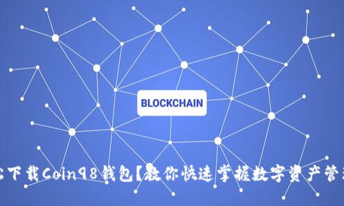 如何轻松下载Coin98钱包？教你快速掌握数字资产管理的秘密