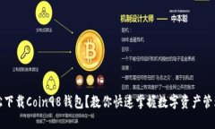 如何轻松下载Coin98钱包？教你快速掌握数字资产
