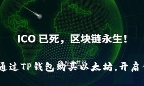 轻松指南：如何通过TP钱包购买以太坊，开启你的区块链之旅