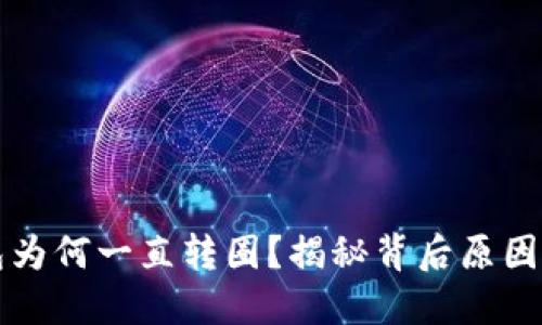 小狐狸钱包为何一直转圈？揭秘背后原因与解决方法