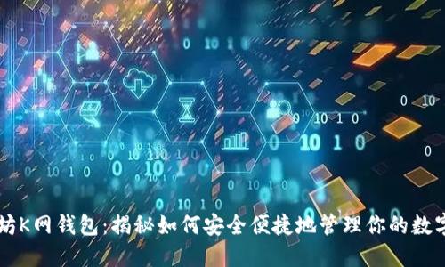 以太坊K网钱包：揭秘如何安全便捷地管理你的数字资产