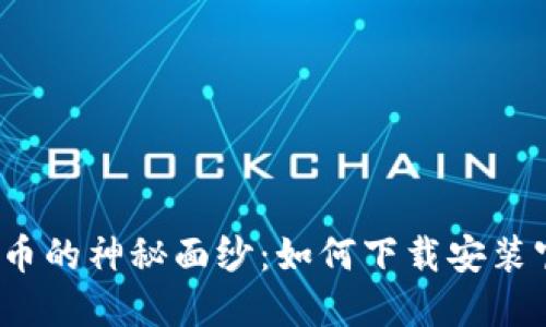 揭开比特币的神秘面纱：如何下载安装官方正版？