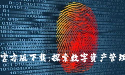 以太坊钱包官方版下载：探索数字资产管理的全新世界