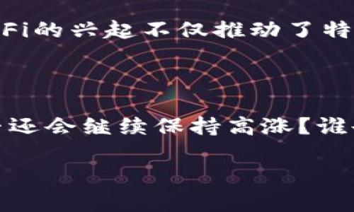 (虚拟币大涨的秘密：你绝对想不到的背后因素)

虚拟币, 加密货币, 市场分析, 投资趋势/guanjianci

引言：虚拟币的崛起与魅力

近年来，虚拟币市场的波动总是能引起投资者和普通大众的广泛关注。到底是什么导致了这些加密货币的巨大涨幅？许多人对背后的原因充满好奇，这不仅仅是短期投机带来的结果，还涉及到许多复杂而又迷人的经济和社会因素。

市场情绪与投资者信心的循环

虚拟币的增长通常与市场情绪息息相关。当一个新的加密货币突破历史高点时，市场上的投资者往往会感受到强烈的兴奋和希望。这种信任的激增可以引发一系列连锁反应，吸引越来越多的新投资者涌入市场，他们希望能够分享这场数字财务的盛宴。情感因素在这里起到了至关重要的作用，成功投资的人们常常在社交媒体上炫耀他们的收益，进一步激发了他人的兴趣与追随。

技术创新驱动市场发展

除了情绪以外，技术革新也是驱动虚拟币飙升的重要原因。例如，以太坊的智能合约功能，让开发者可以构建更复杂的去中心化应用程序，增加了其在市场中的价值。此外，许多新的区块链技术不断出现，提供更高的安全性和交易效率。投资者看到科技的进步，也就自然愿意投资这类资产。

机构投资者的涌入

随着越来越多的传统金融机构开始涉足虚拟币市场，比如黑石、摩根大通等大型金融机构，市场变得更加稳定和可信。机构投资者通常拥有较强的资金实力，他们的参与能有效提升虚拟币的总市值及影响力。在这种情况下，散户投资者的信心也会随之增强，形成进一步推动币值上涨的趋势。

宏观经济环境的影响

虚拟币的涨幅往往与全球经济形势有直接关联。比如，通货膨胀、货币贬值等因素都让很多投资者转向数字资产，以寻求保值和增值的机会。此外，各国央行的政策变化也直接影响了加密市场的走向。负利率和宽松货币政策使得投资者对传统资产失去信心，在这种背景下，虚拟币作为替代品，愈发受到欢迎。

社交媒体与信息传播

社交媒体的力量不可小觑，投资的热门信息往往通过社交平台迅速传播。推特、Reddit等平台上，关于虚拟币的分析和讨论层出不穷，许多投资者借此机会互相交流，形成了一个庞大的信息网络。此外，一些影响力人物在社交媒体上的发声也能瞬间改变市场走向。例如，特斯拉CEO埃隆·马斯克的推特曾多次对比特币和狗狗币的价格产生显著影响。

政府和监管政策的作用

政府的监管政策对虚拟币的涨跌有着重要影响。一方面，一些国家对加密货币持开放态度，甚至积极支持区块链技术的发展。另一方面，某些国家则采取限制措施，造成市场不稳定。因此，投资者在做决策时，必须关注全球范围内的政策变化。

去中心化金融（DeFi）兴起

去中心化金融的快速发展使得虚拟币的应用场景迅速拓展。像借贷、交易所、保险等各种金融服务，通过区块链技术实现去中介化，使得用户享受更低成本、高效率的服务。因此，DeFi的兴起不仅推动了特定币种的需求增长，也使整个虚拟币市场的活跃度大幅提升。

总结与展望

我们看到，虚拟币的涨势不仅单靠价格波动，更是受到多重因素的推动，包括市场情绪、技术创新、资金流入等。此外，全球经济环境及政府政策也密不可分。未来的虚拟币市场，是否还会继续保持高涨？谁也无法预测，投资者在参与时应时刻保持警惕与理性，深入了解市场的每一个变化，才能在这波数字资产浪潮中立于不败之地。

欢迎大家分享你的看法和经验，虚拟币的未来在谁手中？