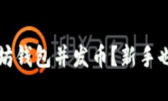 如何轻松创建以太坊钱包并发币？新手也能掌握