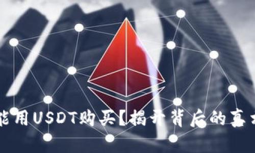 为什么你不能用USDT购买？揭开背后的真相与解决方法