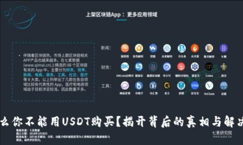 为什么你不能用USDT购买？揭开背后的真相与解决方法