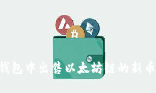 如何在TP钱包中出售以太坊链的新币：详细指南