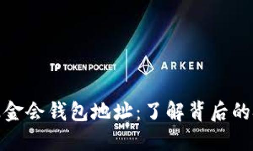 揭秘以太坊基金会钱包地址：了解背后的技术与透明性