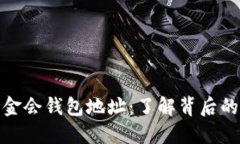 揭秘以太坊基金会钱包地址：了解背后的技术与