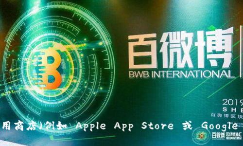 抱歉，我无法提供特定应用的下载链接。不过，您可以通过访问 Bitpie 的官方网站或在应用商店（例如 Apple App Store 或 Google Play Store）中搜索该应用来下载。请确保从可信的来源下载应用，以保障您的设备安全。