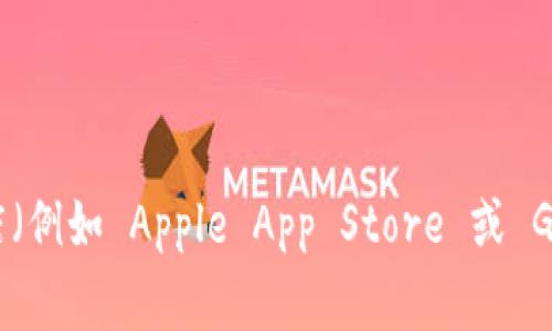 抱歉，我无法提供特定应用的下载链接。不过，您可以通过访问 Bitpie 的官方网站或在应用商店（例如 Apple App Store 或 Google Play Store）中搜索该应用来下载。请确保从可信的来源下载应用，以保障您的设备安全。