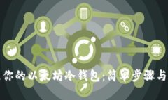 轻松打造你的以太坊冷钱包：简单步骤与安全指