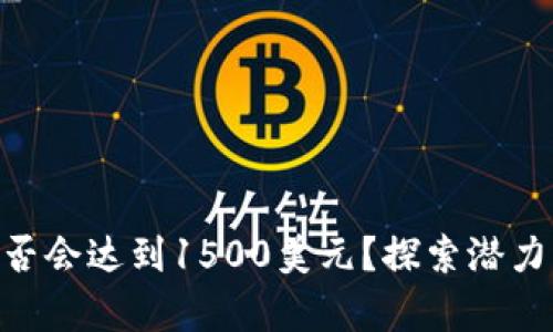 UNI币未来是否会达到1500美元？探索潜力与风险的真相