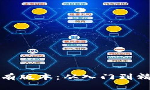 一文看尽TokenPocket所有版本：从入门到精通，钱包选择过来人建议！