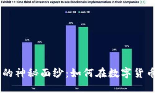 揭开BTC交易中心的神秘面纱：如何在数字货币浪潮中把握机遇？