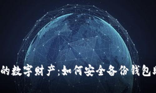 保护你的数字财产：如何安全备份钱包助记词?