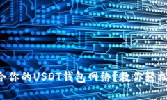 如何选择最适合你的USDT钱包网络？教你轻松管理