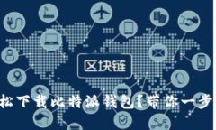 如何轻松下载比特派钱包？带你一步步搞定！