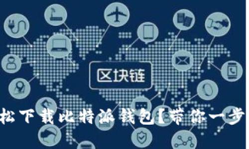 如何轻松下载比特派钱包？带你一步步搞定！