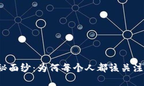 揭开数字货币的神秘面纱：为何每个人都该关注这个颠覆性的未来？