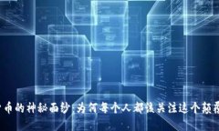 揭开数字货币的神秘面纱：为何每个人都该关注