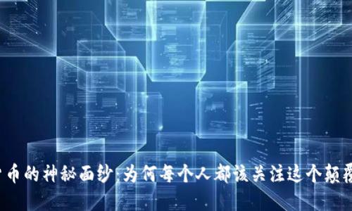 揭开数字货币的神秘面纱：为何每个人都该关注这个颠覆性的未来？