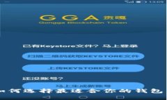 以太坊电子钱包：如何选择最适合你的钱包，保