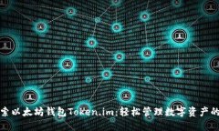 深入探索以太坊钱包Token.im：轻松管理数字资产的
